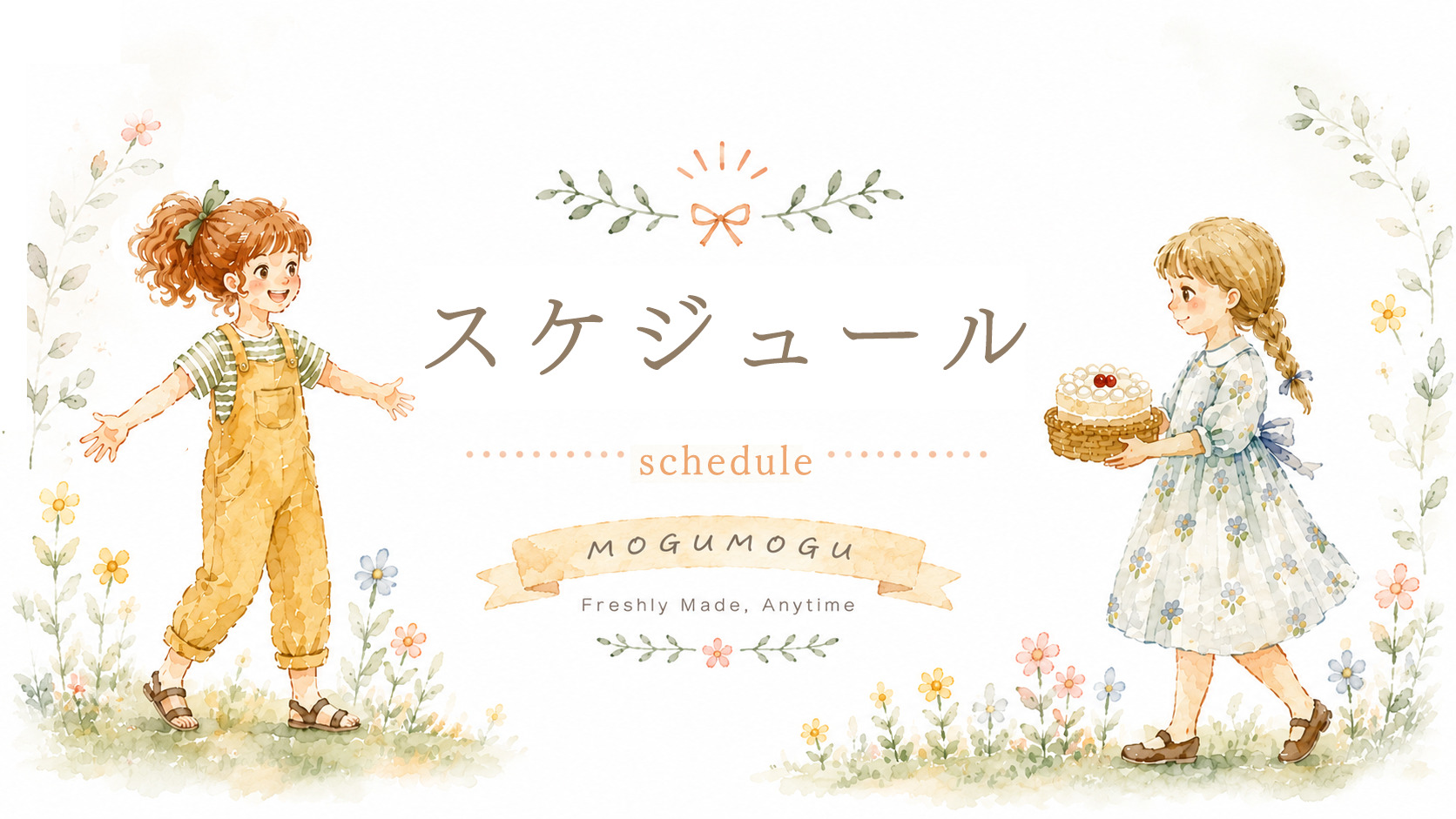 モグモグスイーツ 出店スケジュール